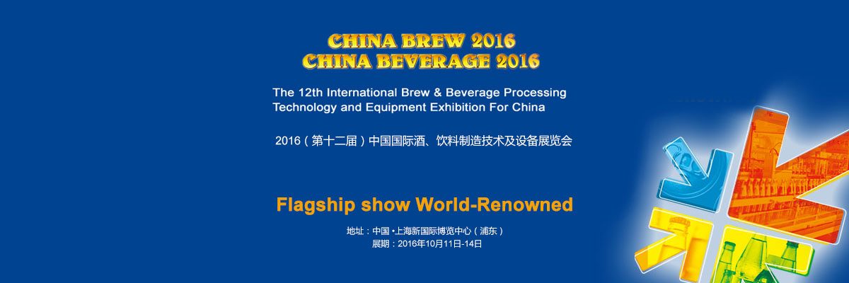 2016（第十二届）中国国际酒、饮料制造技术及设备展览会－iStarto百客聚展会成功案例