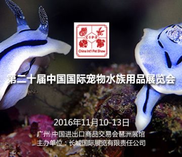 CIPS-中國國際寵物水族用品展覽會