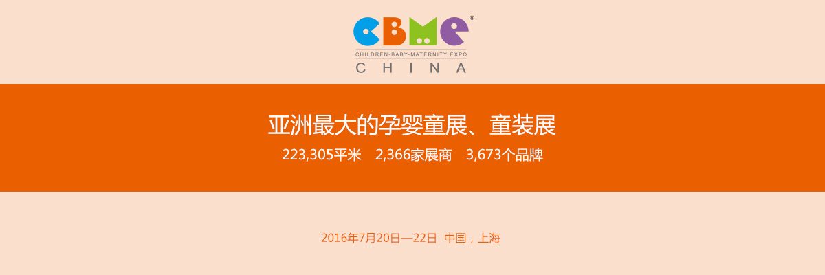 CBME-亚洲最大的孕婴童展、童装展002-iStarto