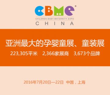 CBME-亞洲最大的孕嬰童展、童裝展