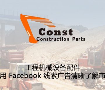 工程機械設備配件-利用 Facebook 線索廣告清晰瞭解市場