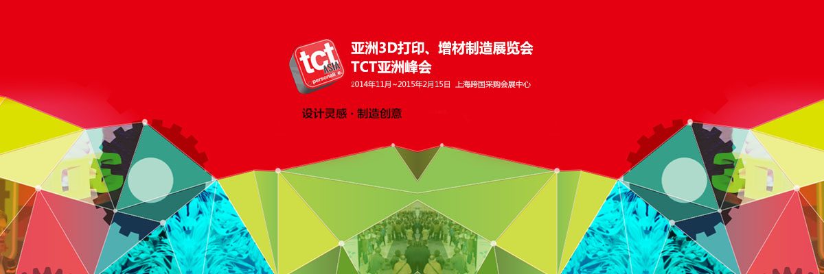 亚洲3D打印、增材制造展览会 TCT亚洲峰会－iStarto百客聚展会成功案例