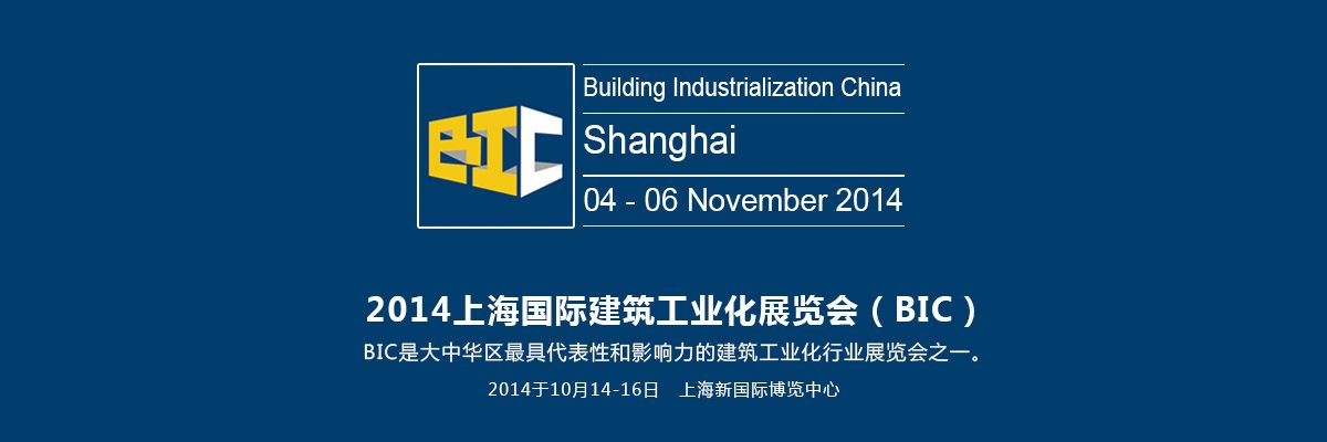 2014上海国际建筑工业化建筑工业化展览会(BIC)-iStarto百客聚展会成功案例
