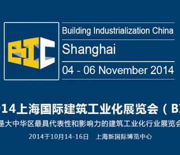 2014 上海國際建築工業化建築設計、工程與建設峰會