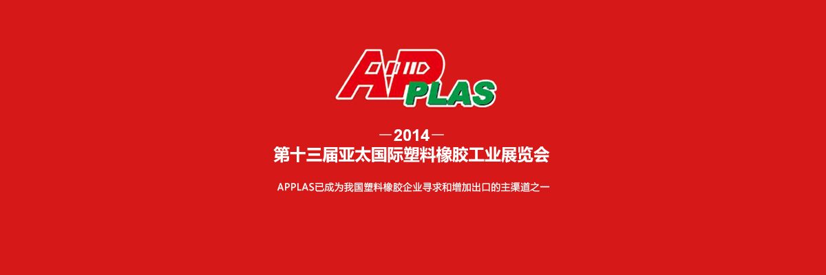 2014第十三届亚太国际塑料橡胶工业展览会（APPLAS）-iStarto百客聚展会成功案例