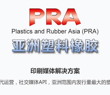 亞洲塑膠橡膠 Plastics and Rubber Asia