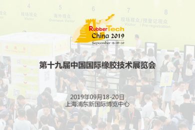 第十九届中国国际橡胶技术展览会(Rubbertech China)-iStarto百客聚展会成功案例