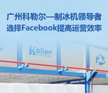 廣州科勒爾—制冰機領導者選擇Facebook提高運營效率