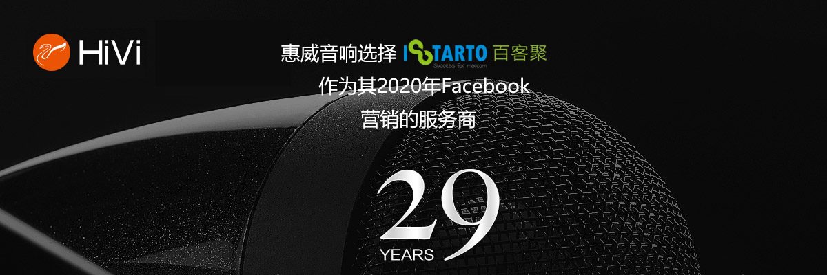 惠威音响选择百客聚作为其2020年Facebook营销的服务商-iStarto百客聚-facebook运营成功案例