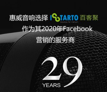 惠威音響選擇百客聚作為其2020年Facebook行銷的服務商