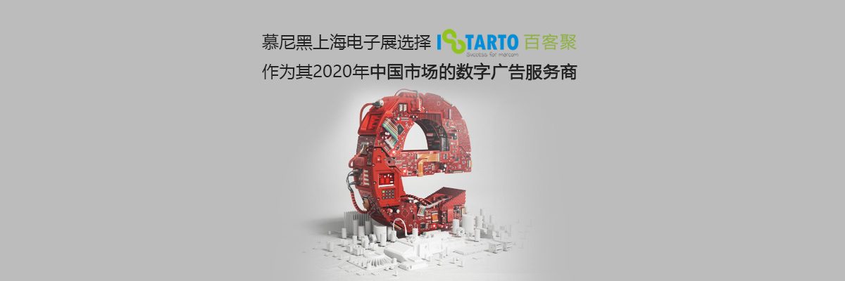 慕尼黑上海电子展选择百客聚作为其2020年中国市场的数字广告服务商-iStarto百客聚
