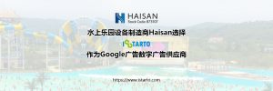 水上乐园设备制造商Haisan选择iStarto作为其2020年Google广告系列的数字广告供应商-istarto百客聚