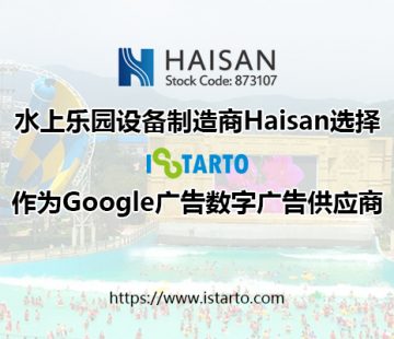 水上樂園設備製造商Haisan選擇iStarto作為其2020年Google廣告系列的數位廣告供應商