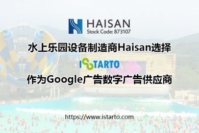 水上乐园设备制造商Haisan选择iStarto作为其2020年Google广告系列的数字广告供应商-istarto百客聚