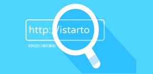 如何进行域名解析-iStarto百客聚