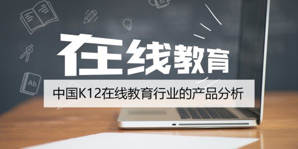 中国K12在线教育行业的产品分析-iStarto百客聚