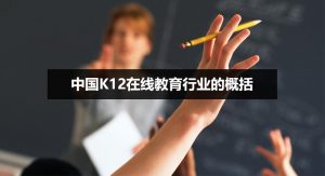 中国K12在线教育行业的概括-iStarto百客聚