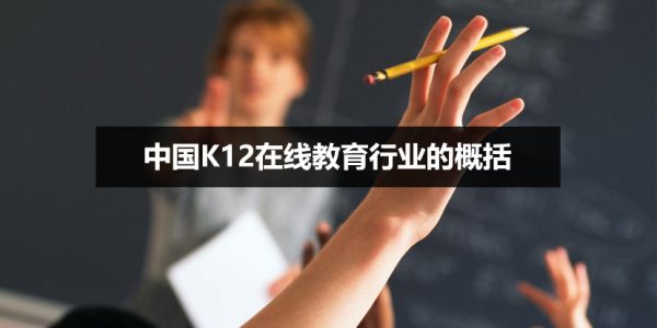 中国K12在线教育行业的概括-iStarto百客聚