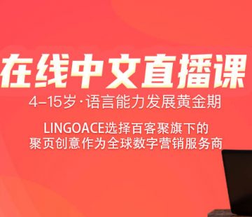 LingoAce選擇百客聚旗下的聚頁創意作為全球數位行銷服務商